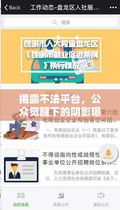 揭露不法平臺(tái)，公眾覺(jué)醒下的陰影曝光