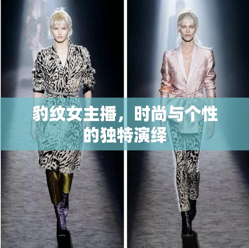 豹紋女主播，時尚與個性的獨特演繹