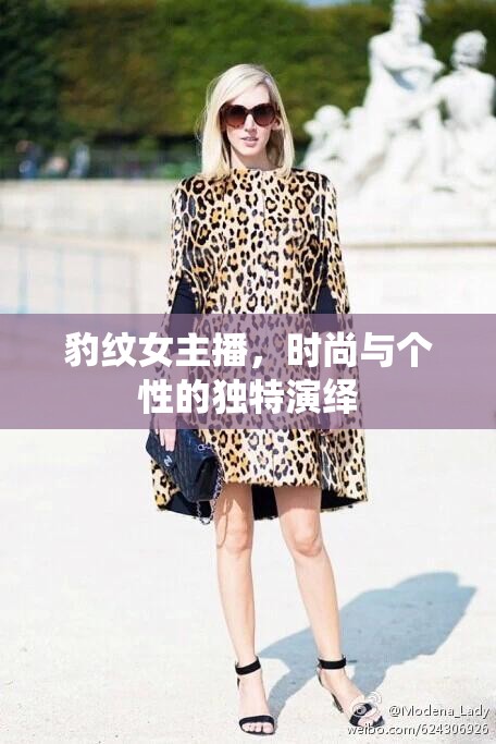 豹紋女主播，時尚與個性的獨特演繹