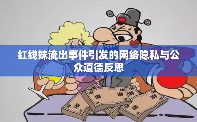 紅線妹流出事件引發(fā)的網(wǎng)絡(luò)隱私與公眾道德反思
