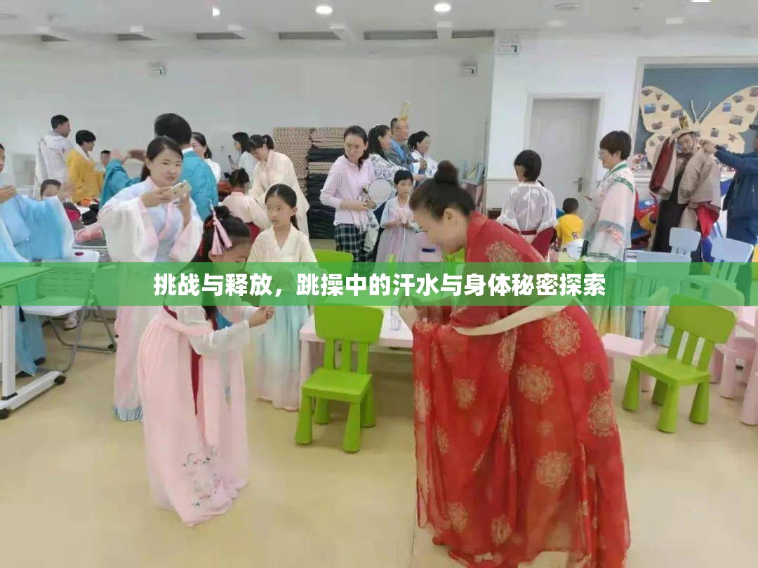 挑戰(zhàn)與釋放，跳操中的汗水與身體秘密探索