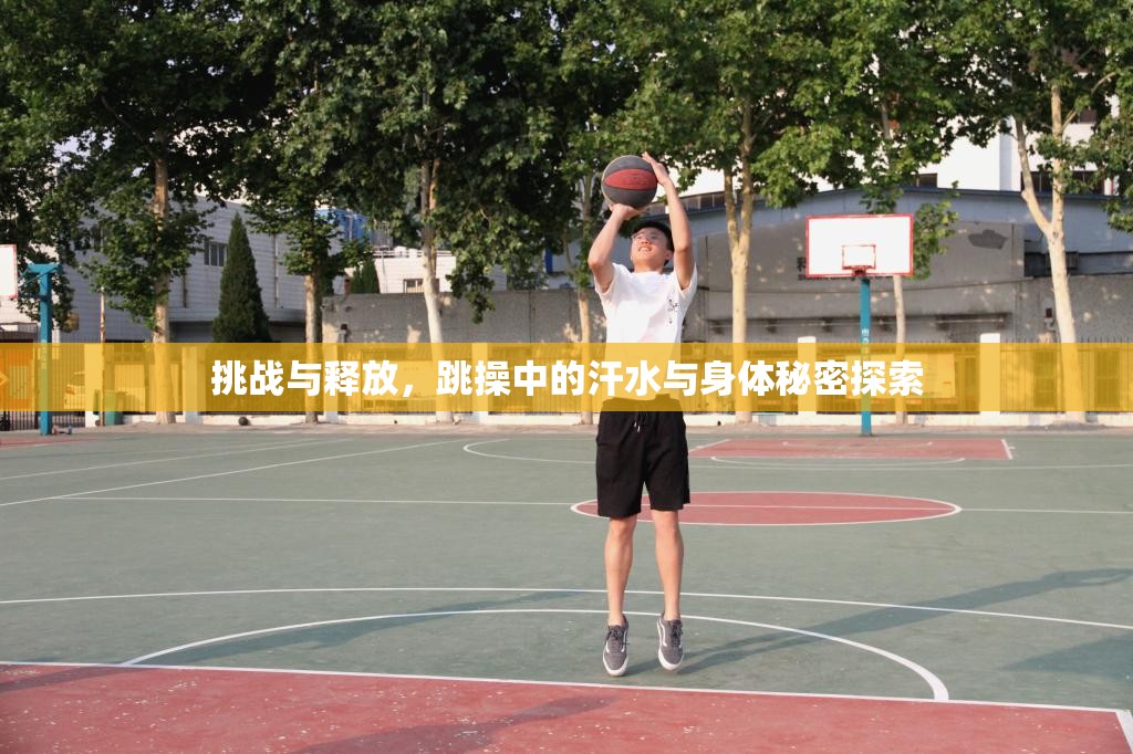 挑戰(zhàn)與釋放，跳操中的汗水與身體秘密探索