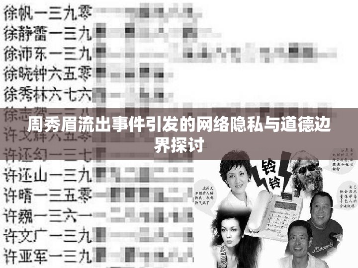 周秀眉流出事件引發(fā)的網(wǎng)絡(luò)隱私與道德邊界探討
