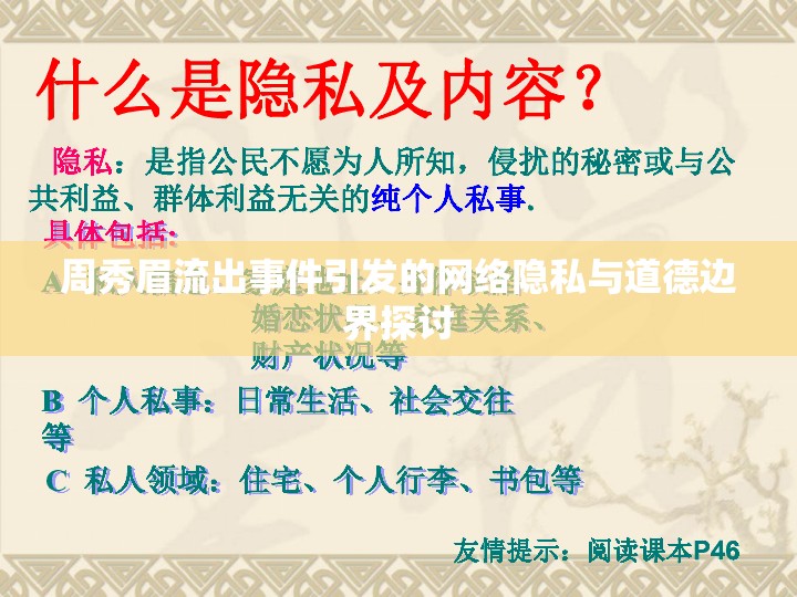 周秀眉流出事件引發(fā)的網(wǎng)絡(luò)隱私與道德邊界探討