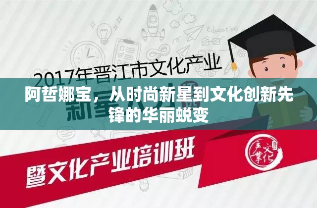 阿哲娜寶，從時(shí)尚新星到文化創(chuàng)新先鋒的華麗蛻變