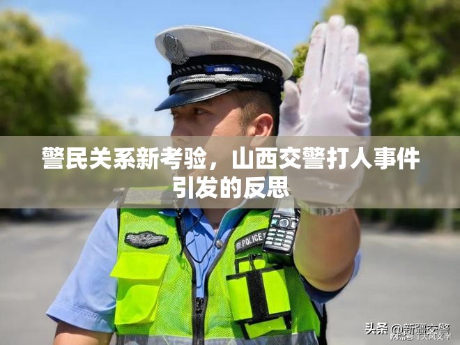 警民關系新考驗，山西交警打人事件引發(fā)的反思