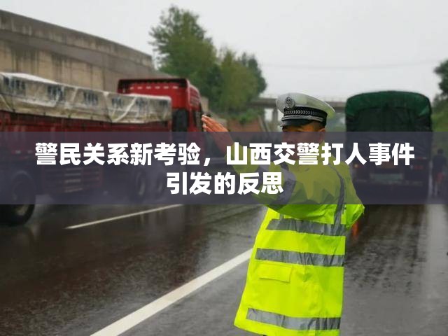 警民關系新考驗，山西交警打人事件引發(fā)的反思