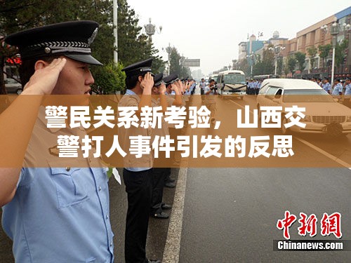 警民關系新考驗，山西交警打人事件引發(fā)的反思