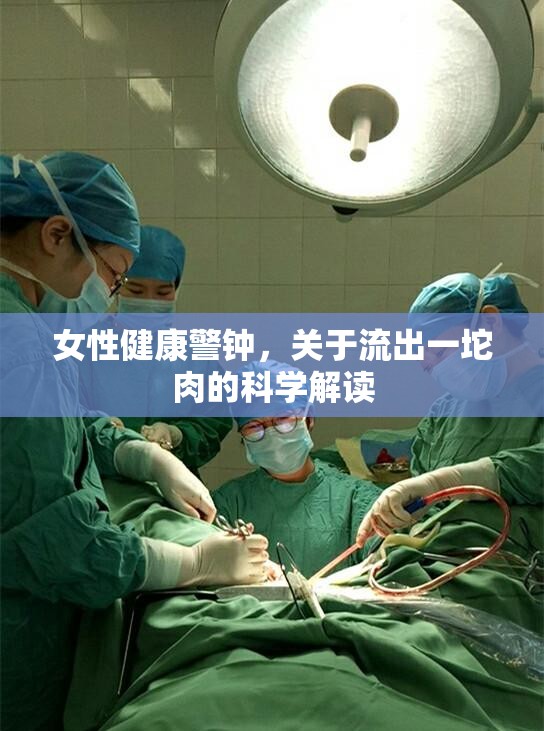 女性健康警鐘，關(guān)于流出一坨肉的科學(xué)解讀