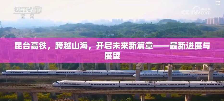 昆臺(tái)高鐵，跨越山海，開啟未來新篇章——最新進(jìn)展與展望