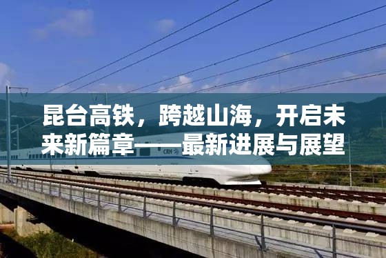 昆臺(tái)高鐵，跨越山海，開啟未來新篇章——最新進(jìn)展與展望