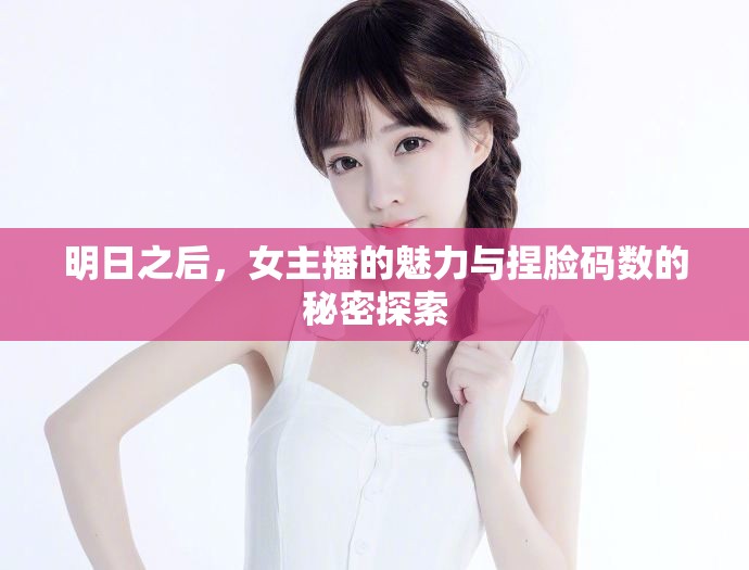 明日之后，女主播的魅力與捏臉碼數(shù)的秘密探索