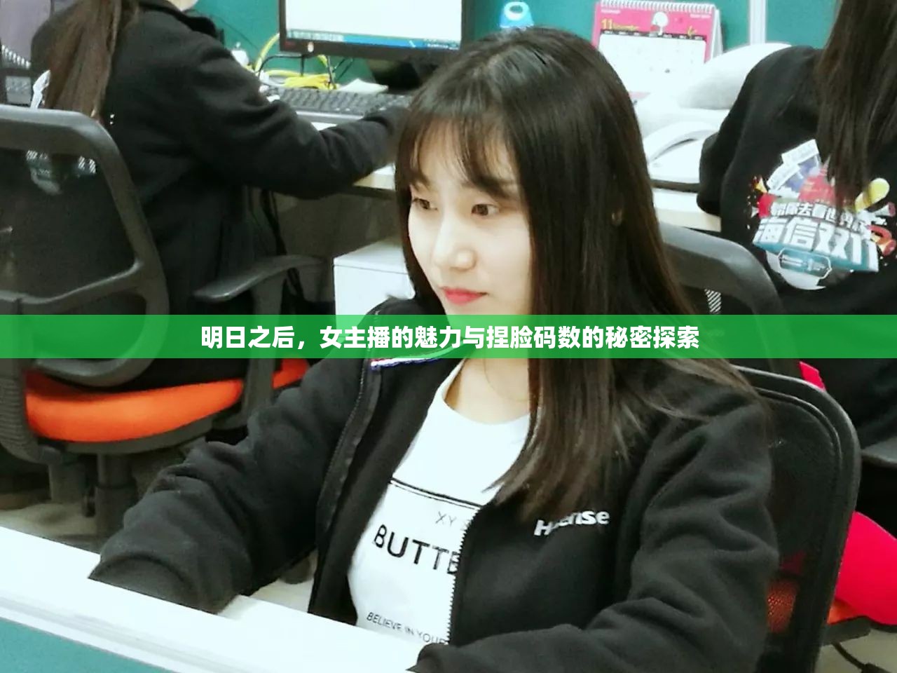 明日之后，女主播的魅力與捏臉碼數(shù)的秘密探索