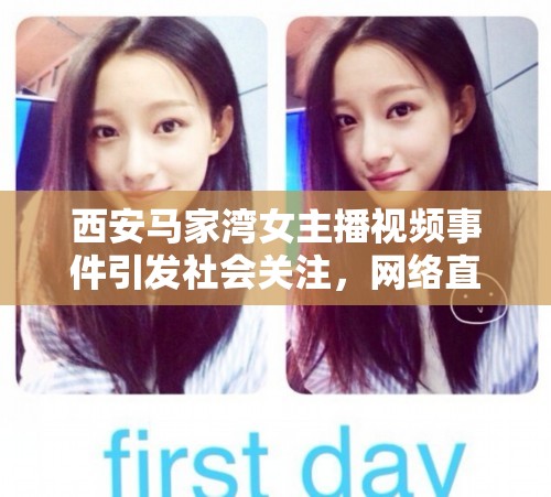 西安馬家灣女主播視頻事件引發(fā)社會關注，網絡直播需加強監(jiān)管