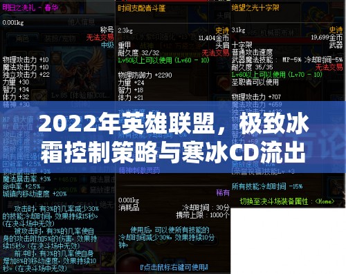 2022年英雄聯(lián)盟，極致冰霜控制策略與寒冰CD流出裝