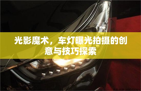 光影魔術(shù)，車燈曝光拍攝的創(chuàng)意與技巧探索