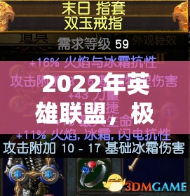 2022年英雄聯(lián)盟，極致冰霜控制策略與寒冰CD流出裝