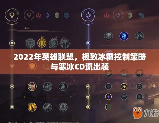 2022年英雄聯(lián)盟，極致冰霜控制策略與寒冰CD流出裝