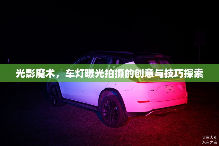 光影魔術(shù)，車燈曝光拍攝的創(chuàng)意與技巧探索