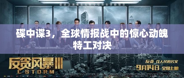 碟中諜3，全球情報(bào)戰(zhàn)中的驚心動(dòng)魄特工對決