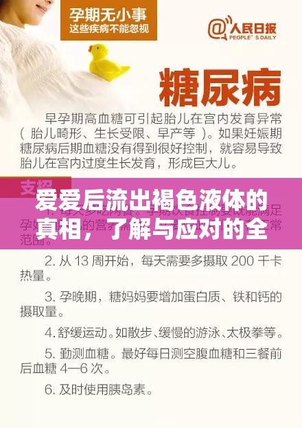愛愛后流出褐色液體的真相，了解與應(yīng)對的全面指南