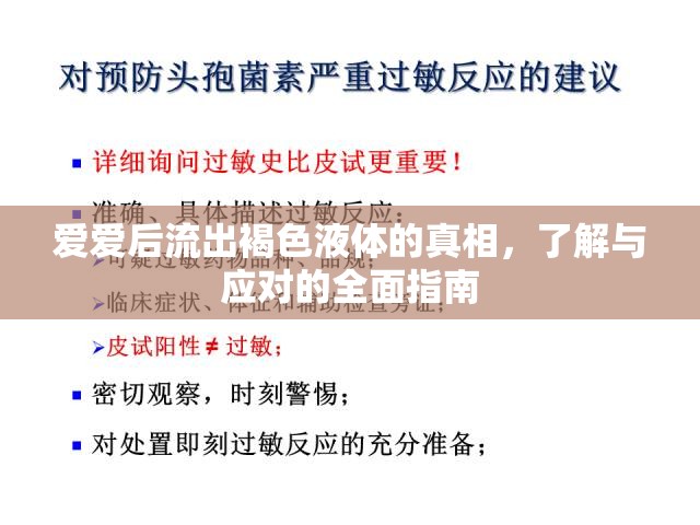 愛愛后流出褐色液體的真相，了解與應(yīng)對的全面指南