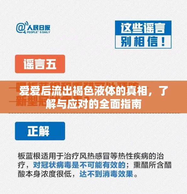 愛愛后流出褐色液體的真相，了解與應(yīng)對的全面指南