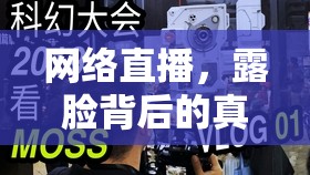 網(wǎng)絡直播，露臉背后的真實與幻想交織
