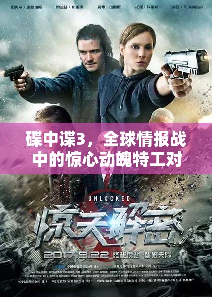 碟中諜3，全球情報(bào)戰(zhàn)中的驚心動(dòng)魄特工對決