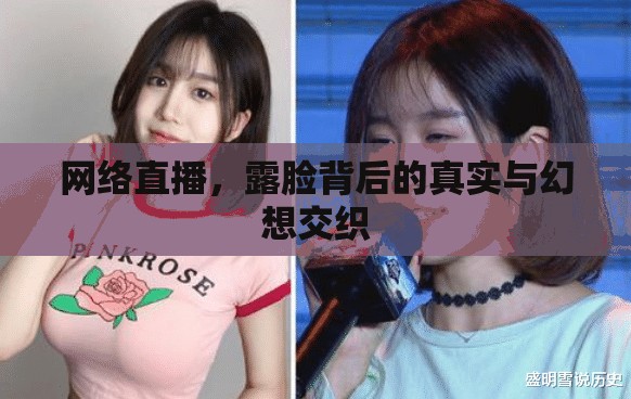 網(wǎng)絡直播，露臉背后的真實與幻想交織