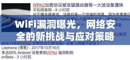WiFi漏洞曝光，網(wǎng)絡(luò)安全的新挑戰(zhàn)與應(yīng)對策略
