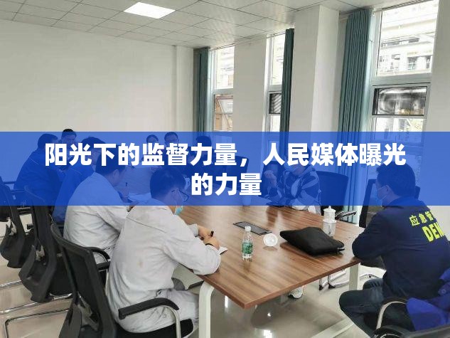 陽光下的監(jiān)督力量，人民媒體曝光的力量