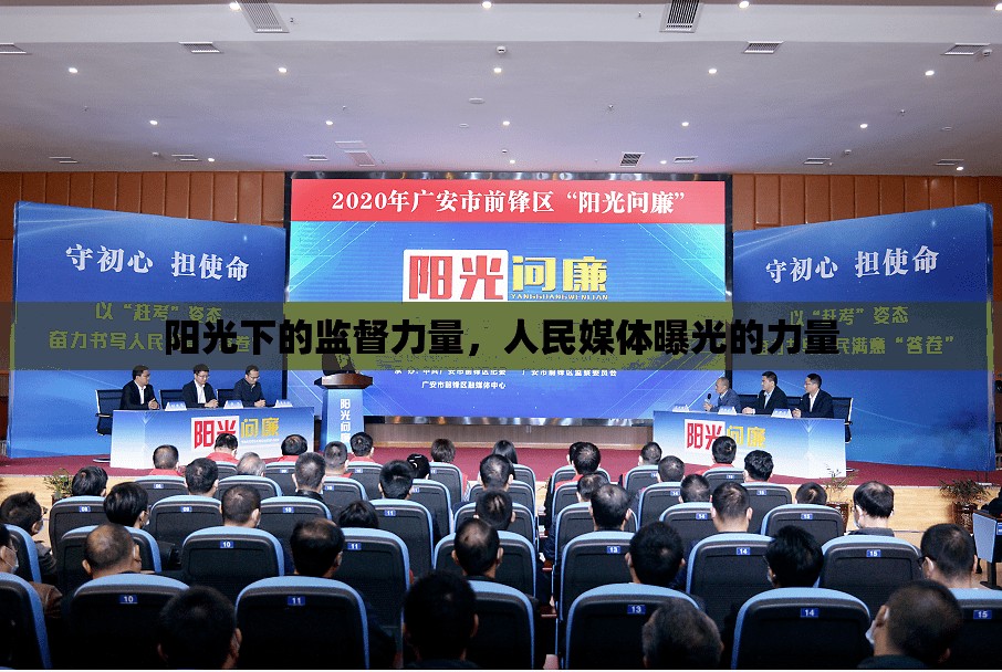 陽光下的監(jiān)督力量，人民媒體曝光的力量