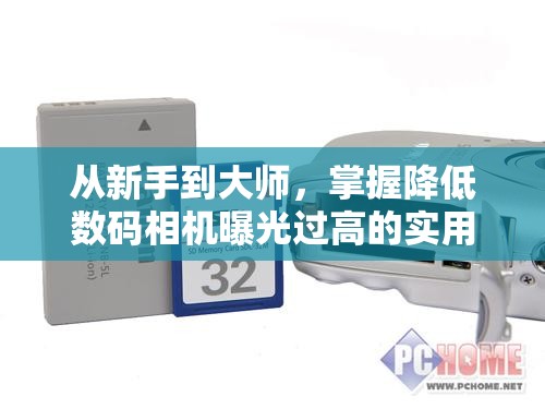 從新手到大師，掌握降低數(shù)碼相機(jī)曝光過(guò)高的實(shí)用技巧