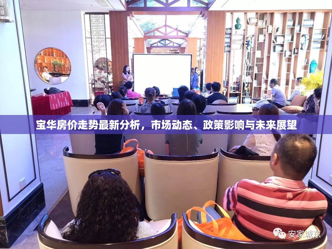 寶華房價(jià)走勢最新分析，市場動(dòng)態(tài)、政策影響與未來展望