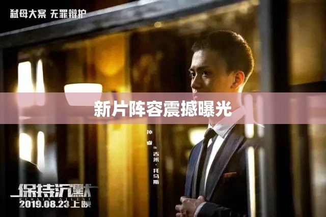新片陣容震撼曝光