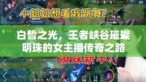 白皙之光，王者峽谷璀璨明珠的女主播傳奇之路