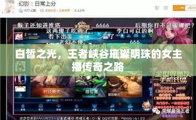 白皙之光，王者峽谷璀璨明珠的女主播傳奇之路
