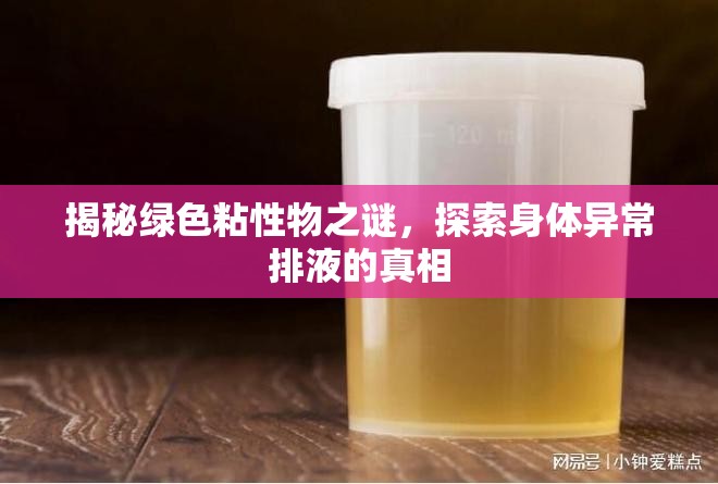 揭秘綠色粘性物之謎，探索身體異常排液的真相