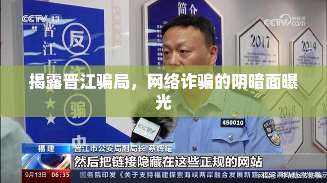 揭露晉江騙局，網絡詐騙的陰暗面曝光