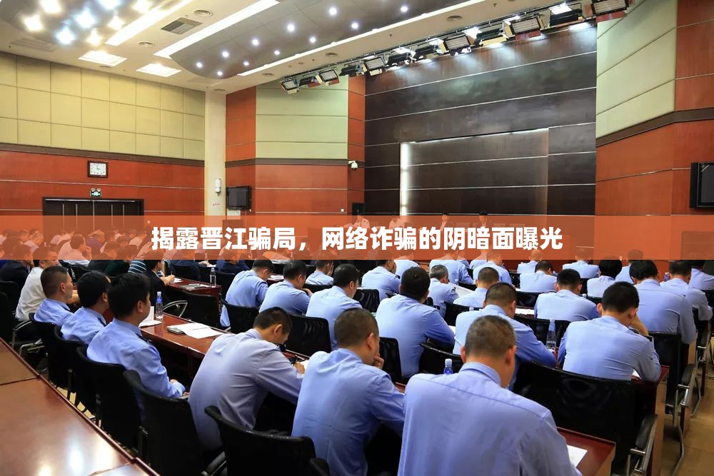 揭露晉江騙局，網絡詐騙的陰暗面曝光