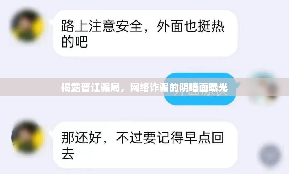 揭露晉江騙局，網絡詐騙的陰暗面曝光