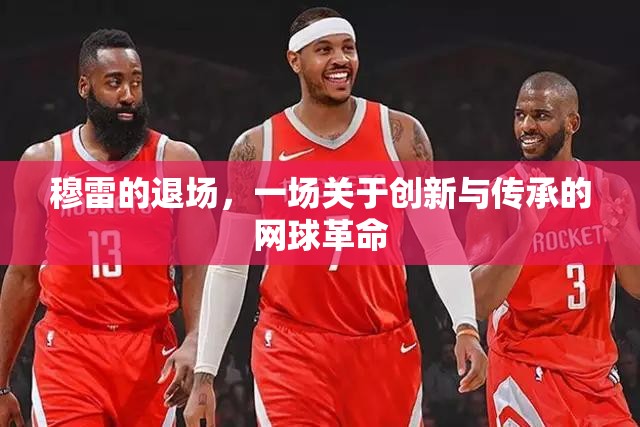 穆雷的退場(chǎng)，一場(chǎng)關(guān)于創(chuàng)新與傳承的網(wǎng)球革命