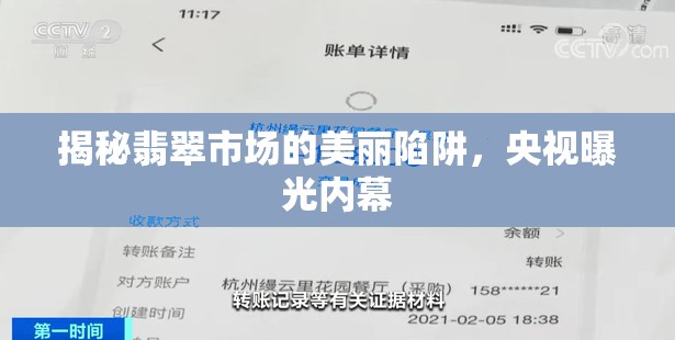揭秘翡翠市場的美麗陷阱，央視曝光內(nèi)幕