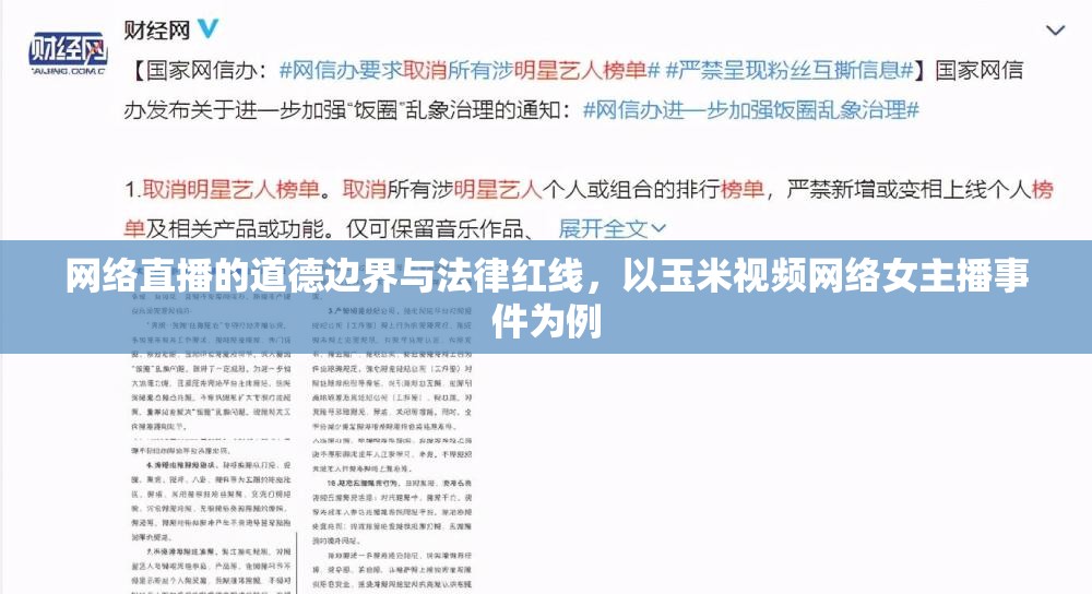 網(wǎng)絡(luò)直播的道德邊界與法律紅線，以玉米視頻網(wǎng)絡(luò)女主播事件為例