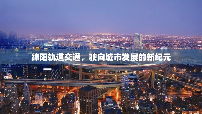 綿陽軌道交通，駛向城市發(fā)展的新紀(jì)元