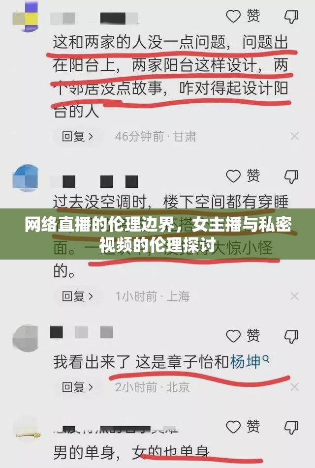 網(wǎng)絡直播的倫理邊界，女主播與私密視頻的倫理探討