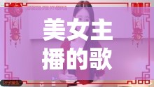 美女主播的歌唱教學(xué)，音樂與美貌的雙重盛宴