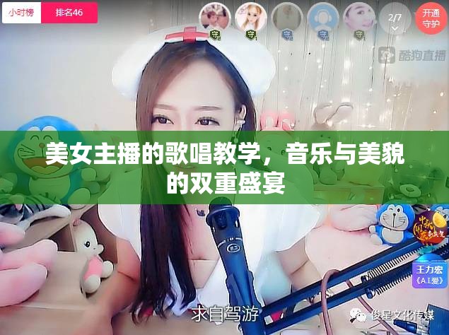 美女主播的歌唱教學(xué)，音樂與美貌的雙重盛宴