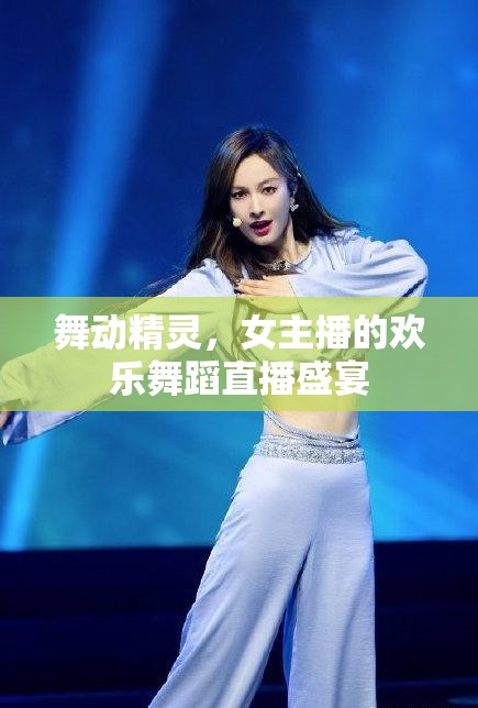 舞動(dòng)精靈，女主播的歡樂(lè)舞蹈直播盛宴